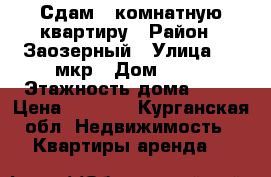Сдам 1-комнатную квартиру › Район ­ Заозерный › Улица ­ 5 мкр › Дом ­ 17 › Этажность дома ­ 10 › Цена ­ 7 000 - Курганская обл. Недвижимость » Квартиры аренда   